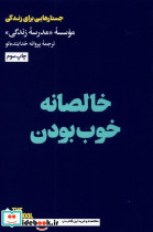 خالصانه خوب بودن