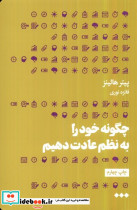 چگونه خود را به نظم عادت دهیم