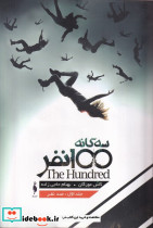 سه گانه 100 نفر