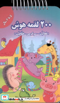 200 لقمه هوش 5 تا 6 سال