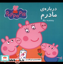 پپا درباره مادرم