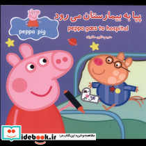 پپا به بیمارستان می رود