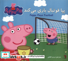 پپا فوتبال بازی میکند