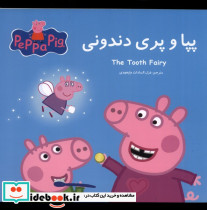 پپا و پری دندونی