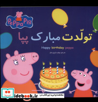 پپا تولدت مبارک پپا