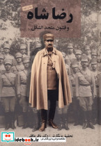 رضا شاه و قشون متحدالشکل