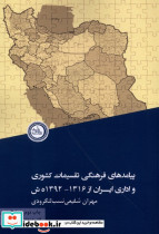 پیامدهای فرهنگی تقسیمات کشوری و اداری ایران از 1392 - 1316ش