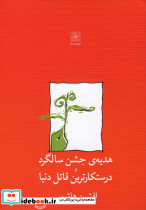 هدیه جشن سالگرد و درستکارترین قاتل دنیا