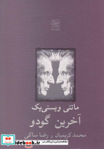 آخرین گودو