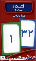 فلش کارت اعداد نشر عسل نشر