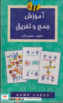 فلش کارت آموزش جمع و تفریق