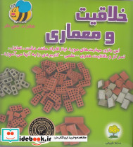 خلاقیت و معماری همراه با وسیله آموزشی
