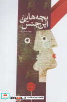 بچه هایی از این جنس