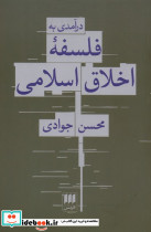 درآمدی به فلسفه اخلاق اسلامی - تصویر 4