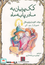کمک پریان به مادر پا به ماه