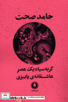 گربه سیاه یک عصر عاشقانه پاییزی یکشنبه