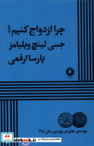 چرا ازدواج کنیم شمیز،رقعی،یکشنبه