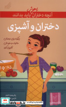 آنچه دختران باهوش باید بدانند دختران وآشپزی گام