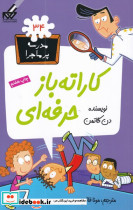 مدرسه پر ماجرا 34 کاراته باز حرفه ای - تصویر 2