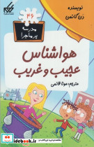 مدرسه پر ماجرا 46 هواشناس عجیب و غریب