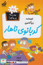 مدرسه پر ماجرا 48 کدبانوی ناهار