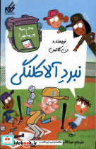 مدرسه پر ماجرا 58 نبرد آلاکلنگی گام