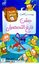 مدرسه پر ماجرا 60 جشن فارغ التحصیلی گام