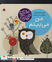 من می بینم نشر شهر قلم