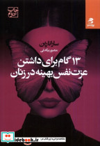 13 گام برای داشتن عزت نفس بهینه در زنان بهارسبز