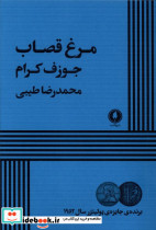 مرغ قصاب شمیز،رقعی،یکشنبه