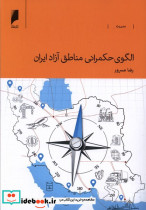 الگوی حکمرانی مناطق آزاد ایران دنیای اقتصاد