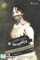 غرور و تعصب و زامبی ها