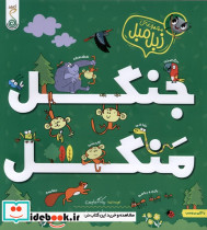 مجموعه زبل مبل جنگل منگل کنجد
