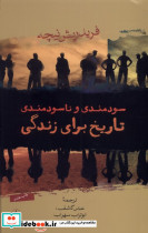 سودمندی و ناسودمندی تاریخ برای زندگی