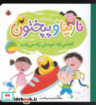 نارینا و پپختون کفشی که خودش راه می رفت