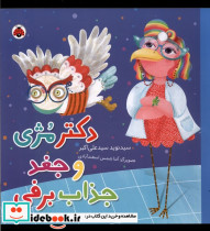 دکتر مژی و جغد جذاب برفی - تصویر 3