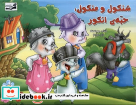شنگول و منگول حبه ی انگور برجسته آبشن