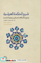 شرح الحکمة العرشیه
