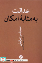 عدالت به مثابه امکان نقدفرهنگ