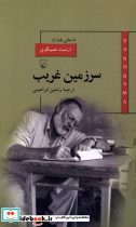 سرزمین غریب از پانوراما 7