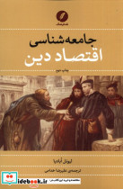 جامعه شناسی اقتصاد دین