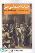 حیات اجتماعی هنر