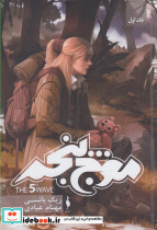 سه گانه موج پنجم 1
