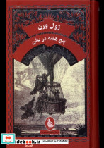 ژول ورن پنج هفته در بالن
