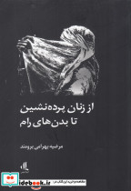 از زنان پرده نشین تا بدن های رام