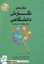 شگرد های نگارش دانشگاهی