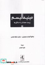 مینیمالیسم زیست معنا دار با حداقل ها