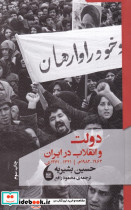 دولت و انقلاب در ایران