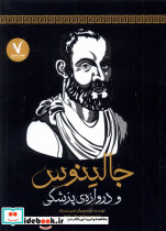 جالینوس و دروازه ی پزشکی هفت و نیم