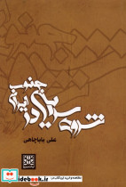 شروه سرایی در جنوب ایران پاتیزه